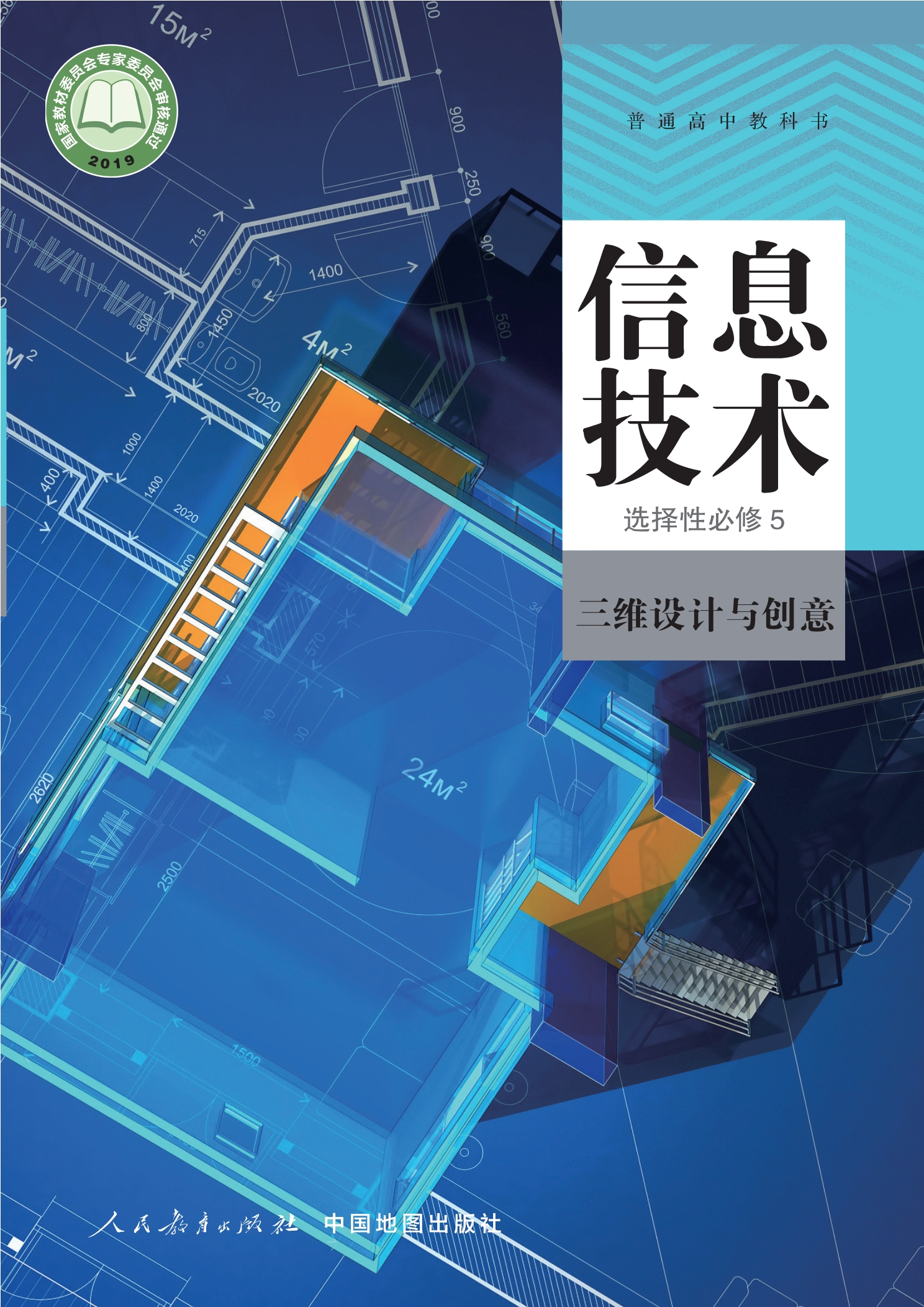 普通高中教科书·信息技术选择性必修5 三维设计与创意